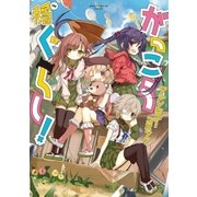 がっこうぐらし！アンソロジーコミック 穏（芳文社） [電子書籍]