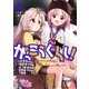 がっこうぐらし！ 6巻（芳文社） [電子書籍]