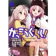 がっこうぐらし！ 6巻（芳文社） [電子書籍]