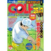 GOLFコミック 2015年9月号（秋田書店） [電子書籍]