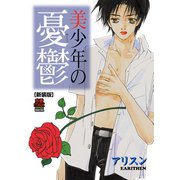 美少年の憂鬱(新装版)（秋田書店） [電子書籍]