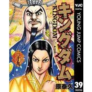 キングダム 39（集英社） [電子書籍]