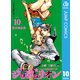 ジョジョの奇妙な冒険 第8部 ジョジョリオン 10（集英社） [電子書籍]