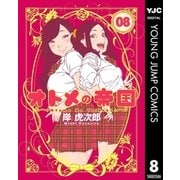 オトメの帝国 8（集英社） [電子書籍]