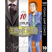 王様の仕立て屋～サルトリア・ナポレターナ～ 10（集英社） [電子書籍]