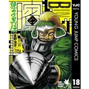 ビン～孫子異伝～ 18（集英社） [電子書籍]