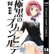 極黒のブリュンヒルデ 14（集英社） [電子書籍]