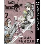 バイオーグ・トリニティ 7（集英社） [電子書籍]