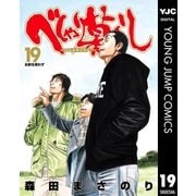 べしゃり暮らし 19（集英社） [電子書籍]