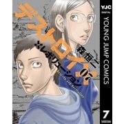 デストロイ アンド レボリューション 7（集英社） [電子書籍]
