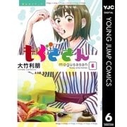 もぐささん 6（集英社） [電子書籍]