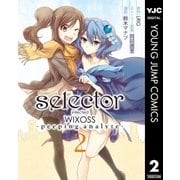 selector infected WIXOSS -peeping analyze- 2（集英社） [電子書籍]