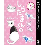 しらたまくん 3（集英社） [電子書籍]
