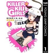 KILLER☆KILLER GIRLS キラキラガールズ 1（集英社） [電子書籍]