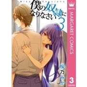 僕の奴隷になりなさい 3（集英社） [電子書籍]