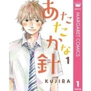 あたたかな針 1（集英社） [電子書籍]