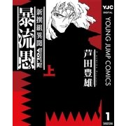 新撰組異聞 暴流愚 上（集英社） [電子書籍]