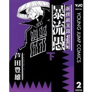 新撰組異聞 暴流愚 下（集英社） [電子書籍]