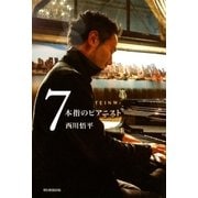 7本指のピアニスト（朝日新聞出版） [電子書籍]