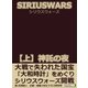 SIRIUS WARS.(シリウスウォーズ) 【上】神託の夜（まんがびと） [電子書籍]