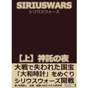 SIRIUS WARS.(シリウスウォーズ) 【上】神託の夜（まんがびと） [電子書籍]