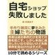 自宅ショップ失敗しました。手作り雑貨に夢をみた主婦たちの物語。（まんがびと） [電子書籍]