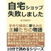 自宅ショップ失敗しました。手作り雑貨に夢をみた主婦たちの物語。（まんがびと） [電子書籍]