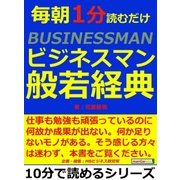 毎朝1分読むだけビジネスマン般若経典。（まんがびと） [電子書籍]