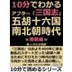 10分でわかるアフター「三国志」五胡十六国・南北朝時代 =南朝編=（まんがびと） [電子書籍]