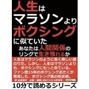人生はマラソンよりボクシングに似ていた。あなたは人間関係のリングで生き残れるか？（まんがびと） [電子書籍]
