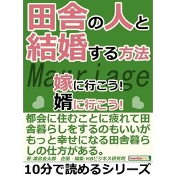 ヨドバシ.com - 田舎の人と結婚する方法。嫁に行こう！婿に行こう