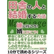 田舎の人と結婚する方法。嫁に行こう！婿に行こう！（まんがびと） [電子書籍]