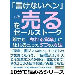 ヨドバシ.com - 「書けないペン」を売るセールストーク。誰でも「売れる営業」になれるたった3つの方法（まんがびと） [電子書籍]  通販【全品無料配達】