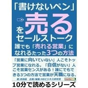 「書けないペン」を売るセールストーク。誰でも「売れる営業」になれるたった3つの方法（まんがびと） [電子書籍]