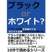 ブラックorホワイト？ブラック企業を見破れてもホワイト企業には入れない僕たち。（まんがびと） [電子書籍]
