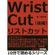 リストカット(後編)（まんがびと） [電子書籍]