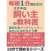 毎朝1分読むだけステキな飼い主の教科書。あなたもドッグトレーナーみたいになれちゃう本（まんがびと） [電子書籍]