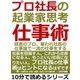 プロ社長の起業家思考仕事術。経営のプロ、雇われ社長の仕事論で一流の仕事をする。（まんがびと） [電子書籍]