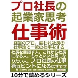 ヨドバシ.com - プロ社長の起業家思考仕事術。経営のプロ、雇われ社長