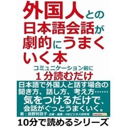 ヨドバシ.com - 外国人との日本語会話が劇的にうまくいく本。コミュニケーション前に1分読むだけ。（まんがびと） [電子書籍] 通販【全品無料配達】