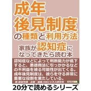 成年後見制度の種類と利用方法。家族が認知症になってきたら読む本。（まんがびと） [電子書籍]
