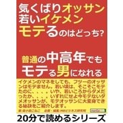 気くばりオッサン、若いイケメン、モテるのはどっち？普通の中高年でもモテる男になれる。（まんがびと） [電子書籍]