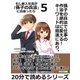 孫子の兵法で仕事の作法を劇的に変える！ キーワードは拙速にあり。もし新入社員が「孫子の兵法」に出会ったら 5。（まんがびと） [電子書籍]