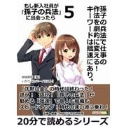 孫子の兵法で仕事の作法を劇的に変える！ キーワードは拙速にあり。もし新入社員が「孫子の兵法」に出会ったら 5。（まんがびと） [電子書籍]