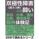 双極性障害(躁うつ病)との闘い。原因、仕事、通院、治療、職場復帰、闘病体験記。（まんがびと） [電子書籍]