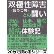 双極性障害(躁うつ病)との闘い。原因、仕事、通院、治療、職場復帰、闘病体験記。（まんがびと） [電子書籍]