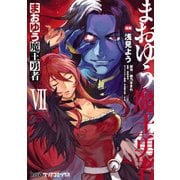 まおゆう魔王勇者(7)（KADOKAWA） [電子書籍]