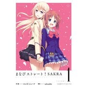 まなびストレート！ SAKRA(1)（KADOKAWA） [電子書籍]