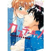 カプチーノ 3（KADOKAWA） [電子書籍]