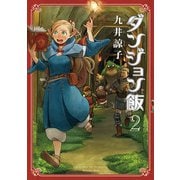 ダンジョン飯 2巻（KADOKAWA） [電子書籍]